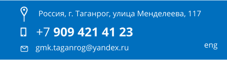 ������, �. ��������, ����� ����������, 117 +7 909 421 41 23 gmk.taganrog@yandex.ru eng